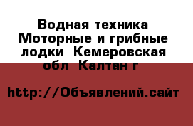 Водная техника Моторные и грибные лодки. Кемеровская обл.,Калтан г.